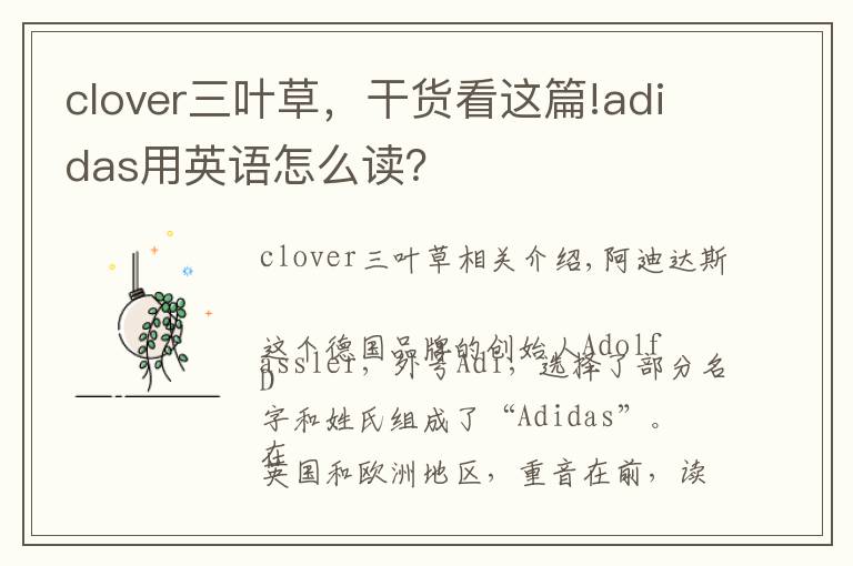 clover三叶草，干货看这篇!adidas用英语怎么读？