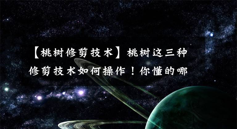 【桃树修剪技术】桃树这三种修剪技术如何操作！你懂的哪些呢