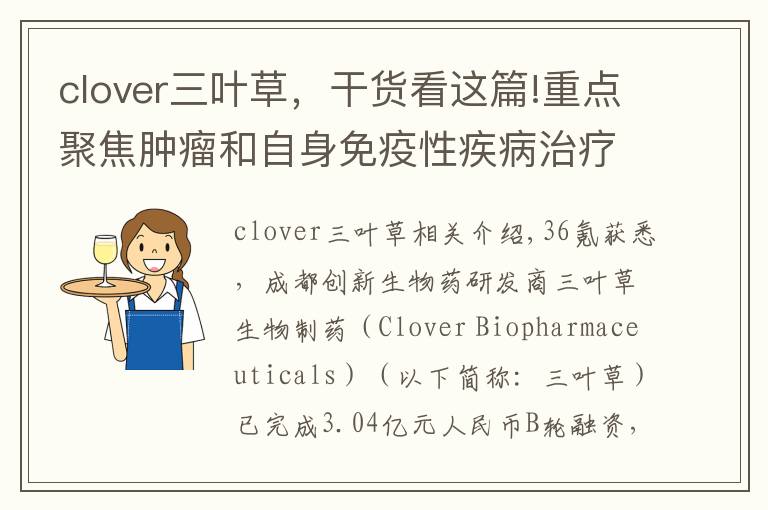 clover三叶草，干货看这篇!重点聚焦肿瘤和自身免疫性疾病治疗，「三叶草生物」获3.04亿元B轮融资