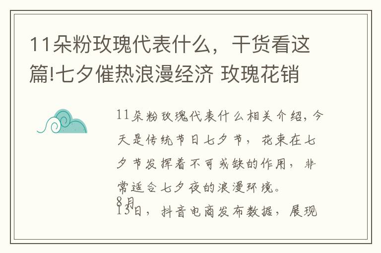 11朵粉玫瑰代表什么，干货看这篇!七夕催热浪漫经济 玫瑰花销量较情人节增长402%