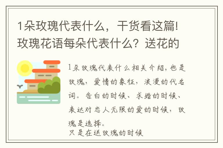 1朵玫瑰代表什么，干货看这篇!玫瑰花语每朵代表什么？送花的时候注意了