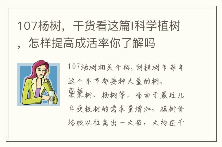 107杨树，干货看这篇!科学植树，怎样提高成活率你了解吗