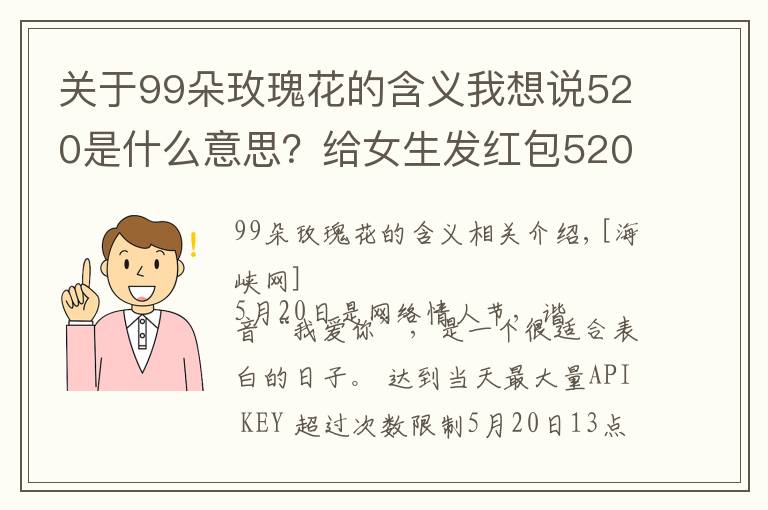 关于99朵玫瑰花的含义我想说520是什么意思？给女生发红包520的用意 男生520表白方式攻略
