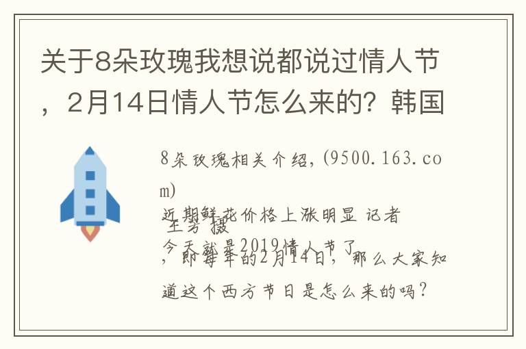 关于8朵玫瑰我想说都说过情人节，2月14日情人节怎么来的？韩国一年居然有12个情人节