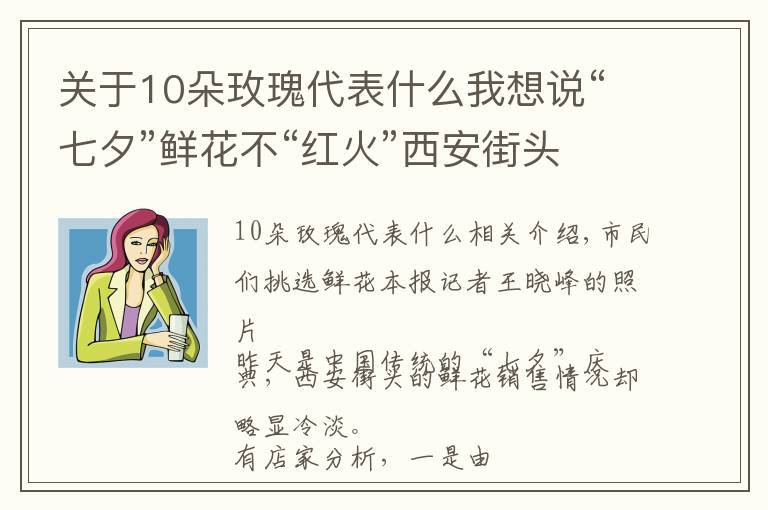 关于10朵玫瑰代表什么我想说“七夕”鲜花不“红火”西安街头一花店订单量缩水一半