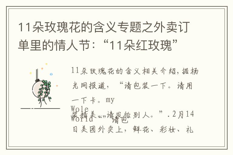 11朵玫瑰花的含义专题之外卖订单里的情人节：“11朵红玫瑰”销量最高 千元以上订单明显增加
