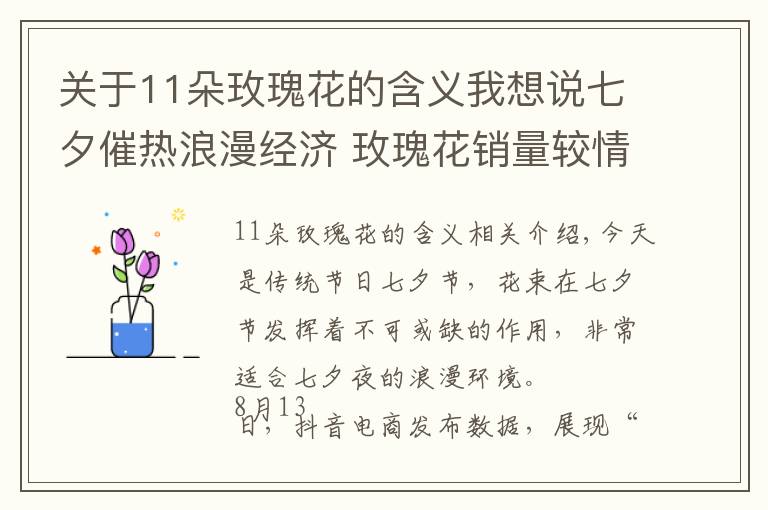 关于11朵玫瑰花的含义我想说七夕催热浪漫经济 玫瑰花销量较情人节增长402%