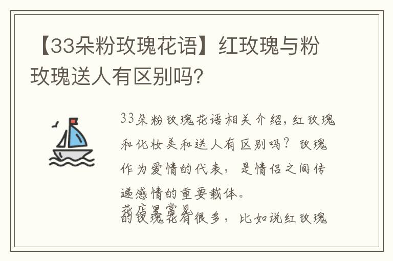 【33朵粉玫瑰花语】红玫瑰与粉玫瑰送人有区别吗？