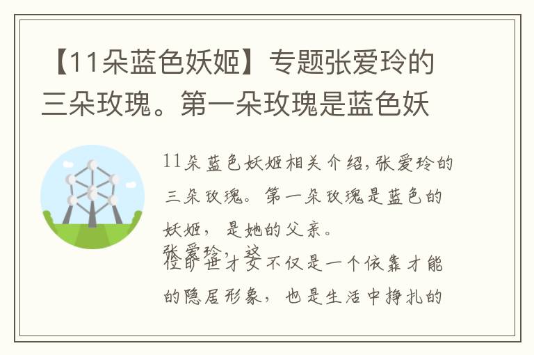 【11朵蓝色妖姬】专题张爱玲的三朵玫瑰。第一朵玫瑰是蓝色妖姬，是她的父亲