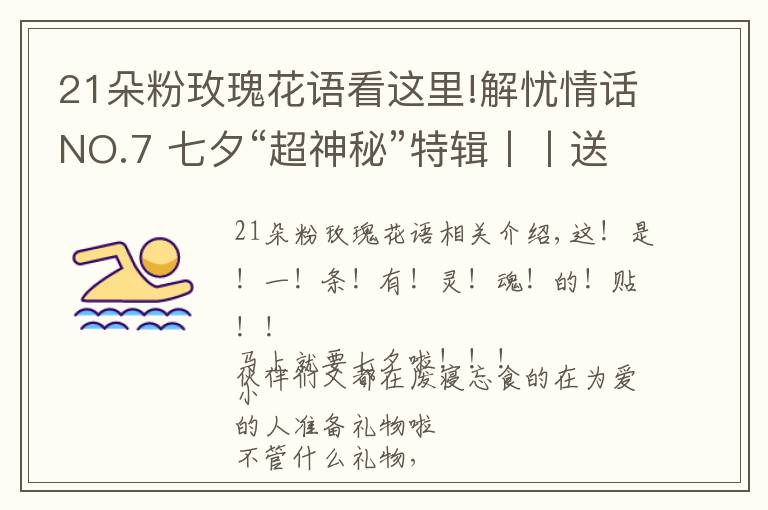 21朵粉玫瑰花语看这里!解忧情话NO.7 七夕“超神秘”特辑丨丨送花收花都要懂的“花语”