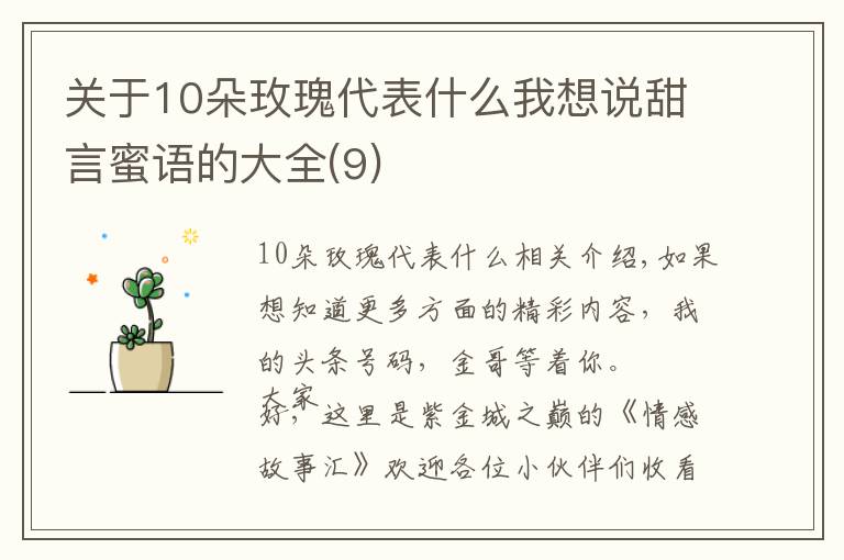 关于10朵玫瑰代表什么我想说甜言蜜语的大全(9)