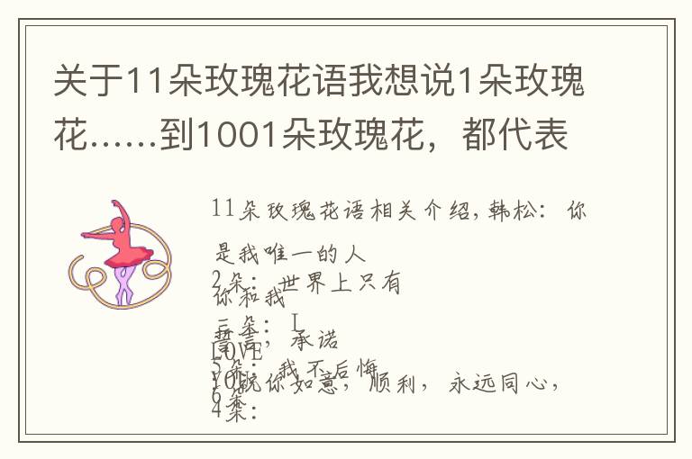 关于11朵玫瑰花语我想说1朵玫瑰花……到1001朵玫瑰花，都代表什么，你知道吗？