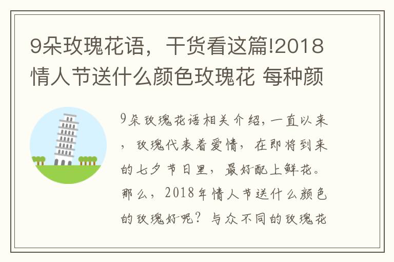 9朵玫瑰花语，干货看这篇!2018情人节送什么颜色玫瑰花 每种颜色的寓意