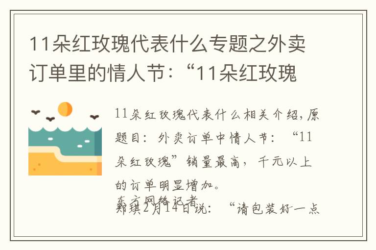 11朵红玫瑰代表什么专题之外卖订单里的情人节：“11朵红玫瑰”销量最高，千元以上订单明显增加