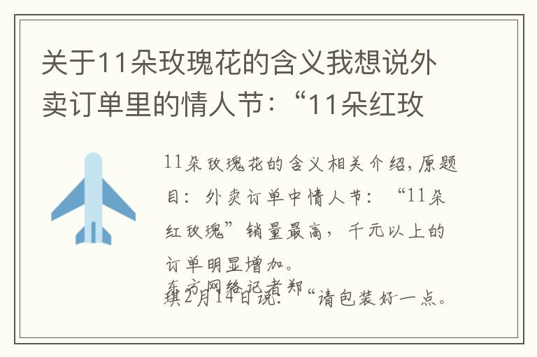 关于11朵玫瑰花的含义我想说外卖订单里的情人节：“11朵红玫瑰”销量最高，千元以上订单明显增加