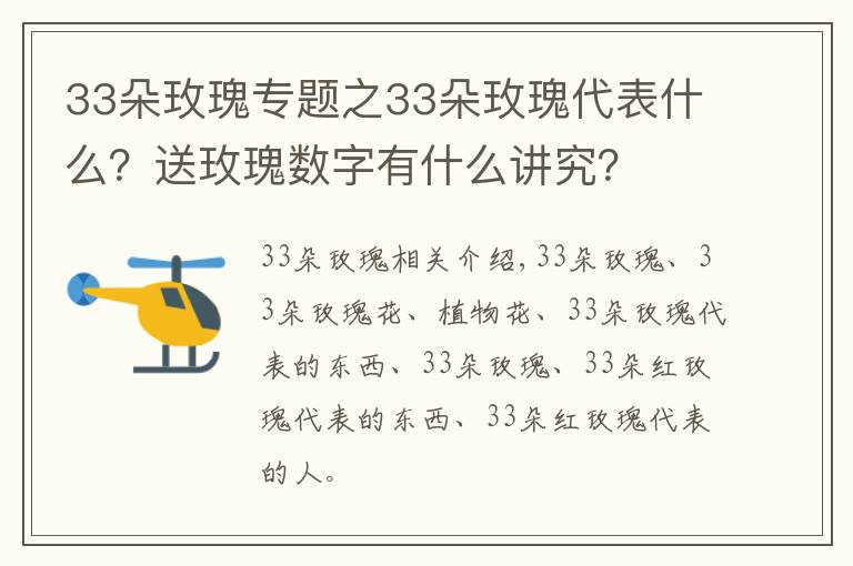 33朵玫瑰专题之33朵玫瑰代表什么？送玫瑰数字有什么讲究？
