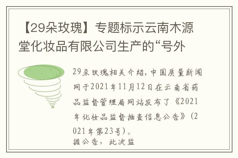 【29朵玫瑰】专题标示云南木源堂化妆品有限公司生产的“号外 大马士革玫瑰纯露”抽检不合格