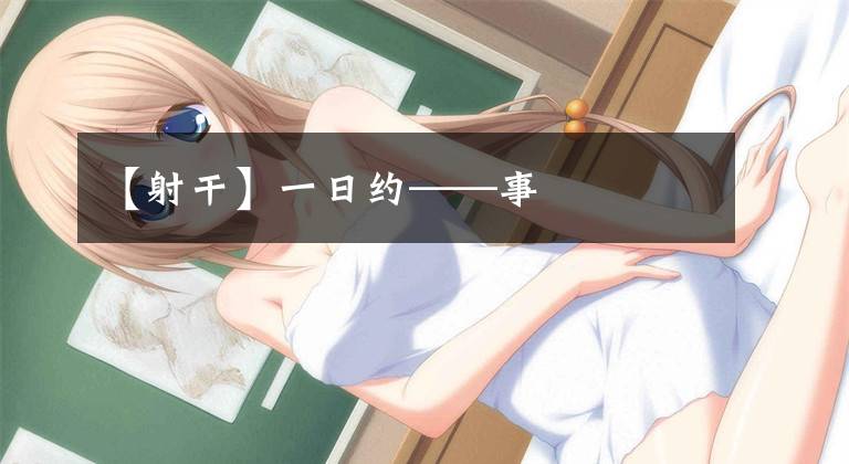 【射干】一日约——事