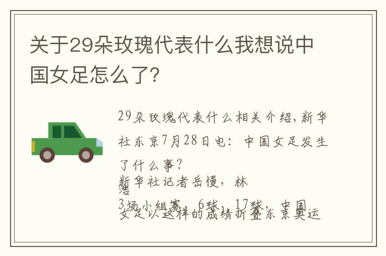 关于29朵玫瑰代表什么我想说中国女足怎么了？