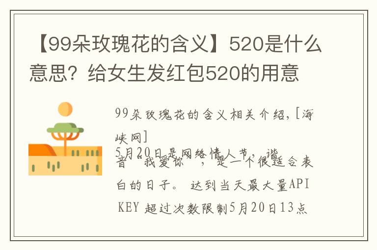 【99朵玫瑰花的含义】520是什么意思？给女生发红包520的用意 男生520表白方式攻略