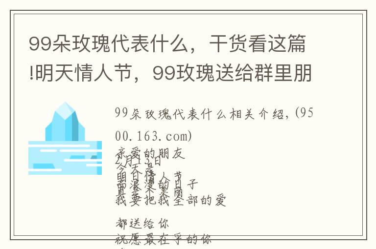 99朵玫瑰代表什么，干货看这篇!明天情人节，99玫瑰送给群里朋友,祝你们情人节快乐,永远健康幸福