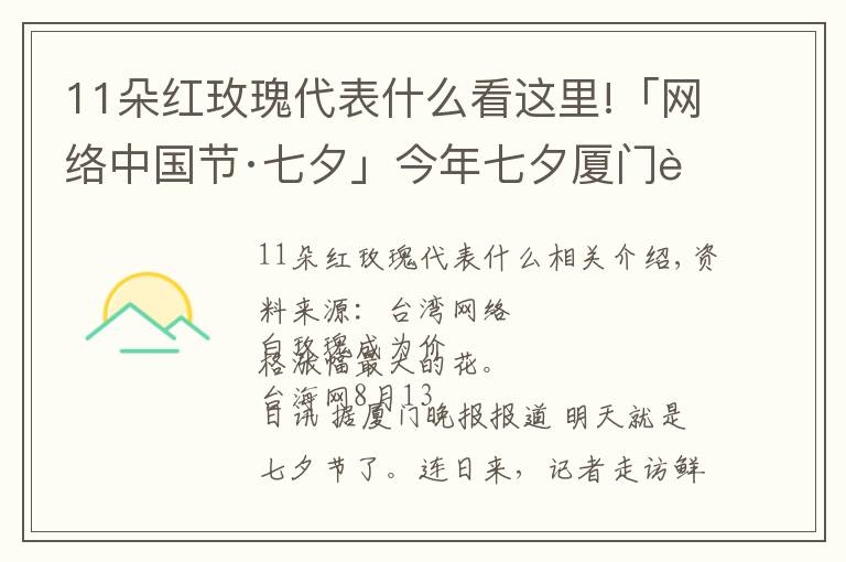 11朵红玫瑰代表什么看这里!「网络中国节·七夕」今年七夕厦门花市流行什么色系？