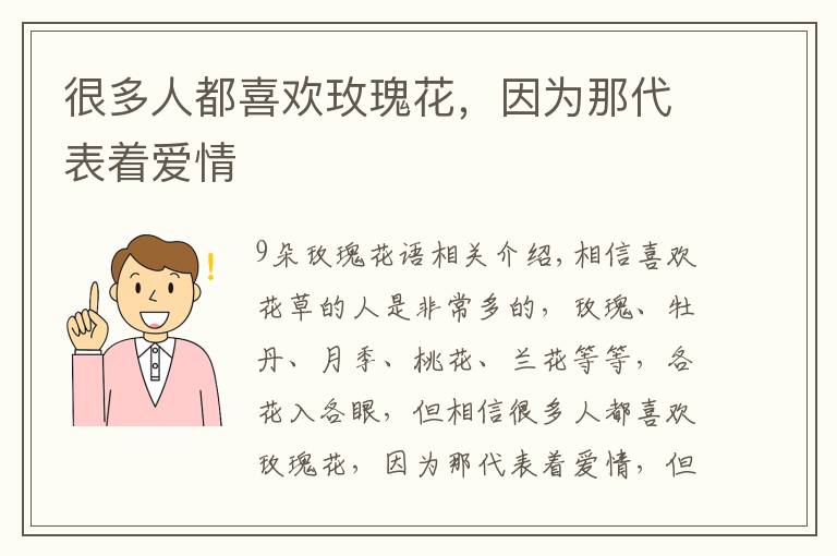 很多人都喜欢玫瑰花，因为那代表着爱情