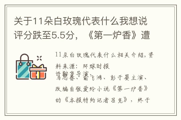 关于11朵白玫瑰代表什么我想说评分跌至5.5分，《第一炉香》遭网友吐槽，张爱玲作品为何不好拍