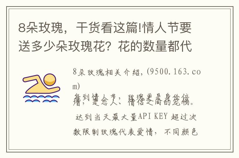 8朵玫瑰，干货看这篇!情人节要送多少朵玫瑰花？花的数量都代表什么意思
