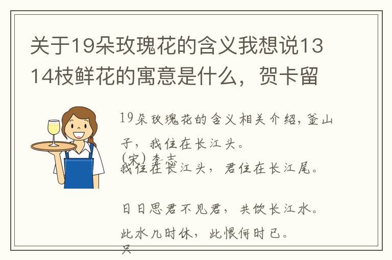 关于19朵玫瑰花的含义我想说1314枝鲜花的寓意是什么，贺卡留言推荐