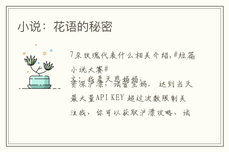 小说：花语的秘密