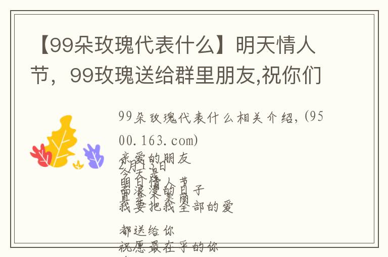 【99朵玫瑰代表什么】明天情人节，99玫瑰送给群里朋友,祝你们情人节快乐,永远健康幸福