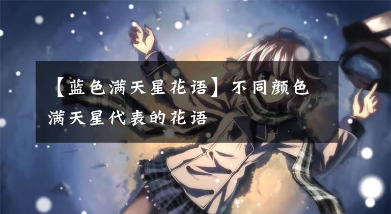 【蓝色满天星花语】不同颜色满天星代表的花语