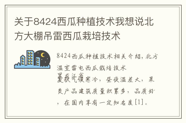 关于8424西瓜种植技术我想说北方大棚吊雷西瓜栽培技术