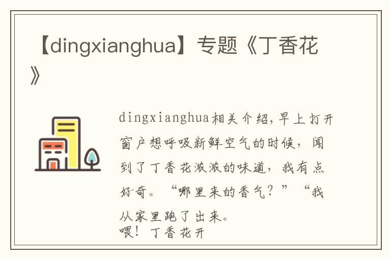【dingxianghua】专题《丁香花》