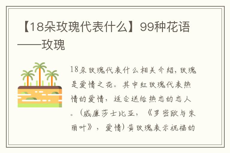 【18朵玫瑰代表什么】99种花语——玫瑰