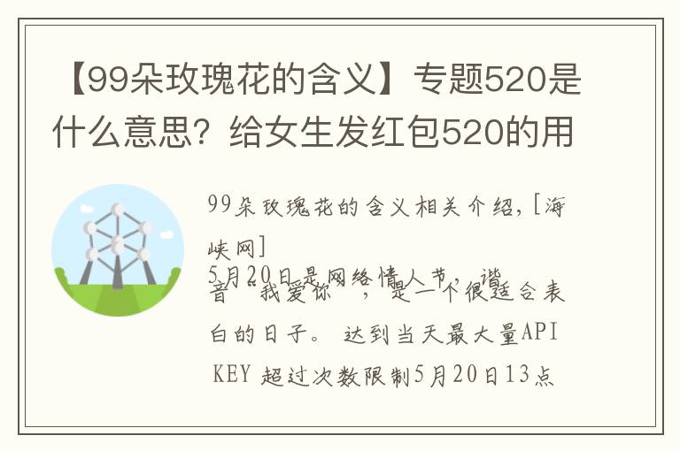 【99朵玫瑰花的含义】专题520是什么意思？给女生发红包520的用意 男生520表白方式攻略