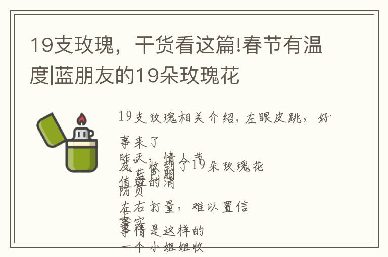 19支玫瑰，干货看这篇!春节有温度|蓝朋友的19朵玫瑰花