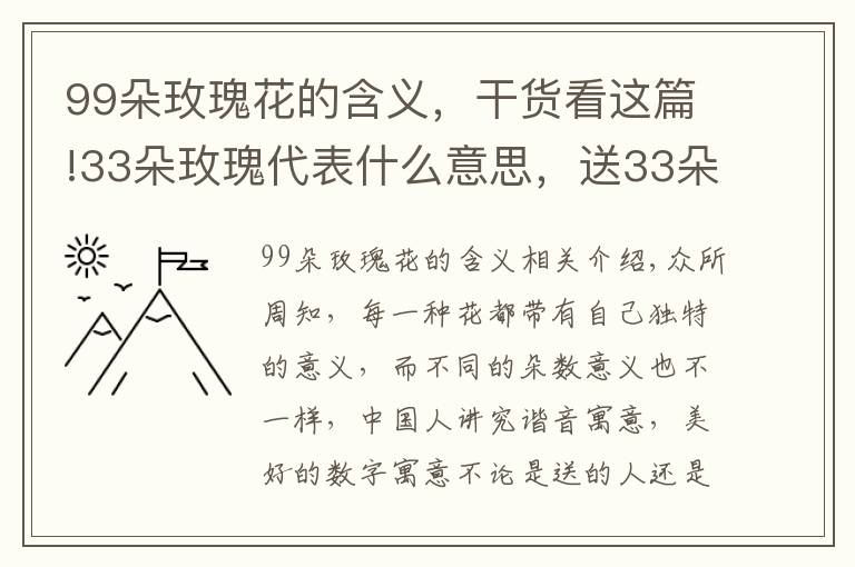 99朵玫瑰花的含义，干货看这篇!33朵玫瑰代表什么意思，送33朵玫瑰代表什么（生生世世的爱）