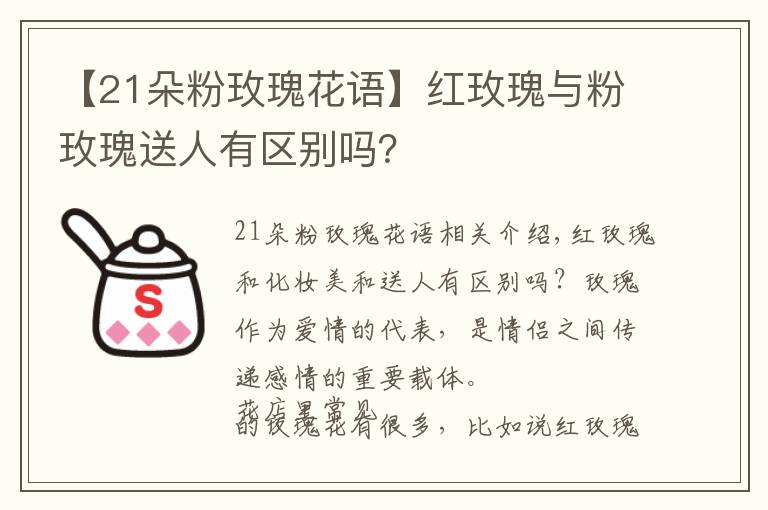 【21朵粉玫瑰花语】红玫瑰与粉玫瑰送人有区别吗？