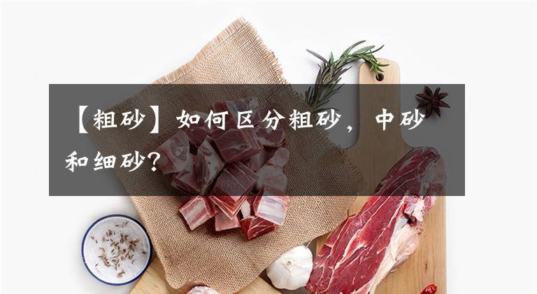 【粗砂】如何区分粗砂，中砂和细砂？
