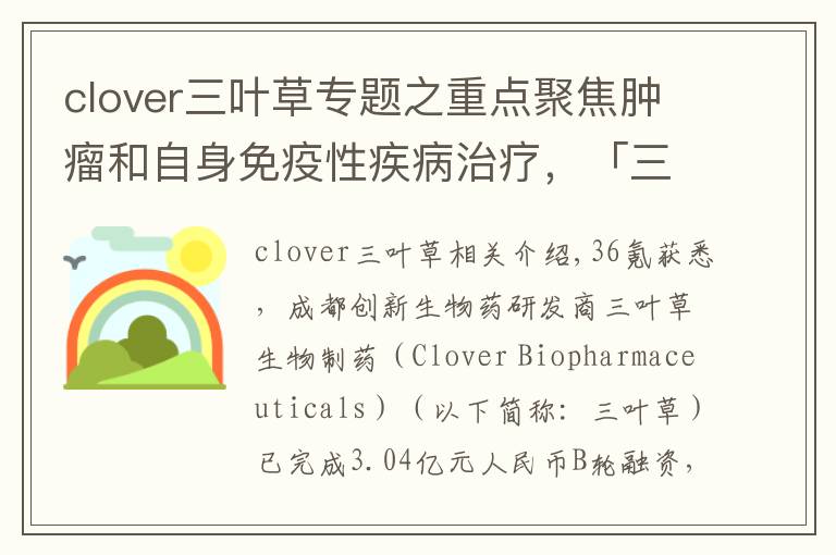 clover三叶草专题之重点聚焦肿瘤和自身免疫性疾病治疗，「三叶草生物」获3.04亿元B轮融资