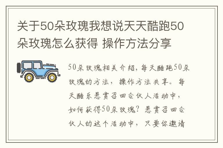 关于50朵玫瑰我想说天天酷跑50朵玫瑰怎么获得 操作方法分享