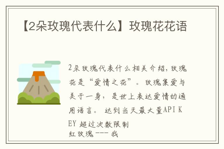 【2朵玫瑰代表什么】玫瑰花花语