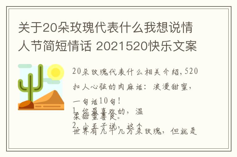 关于20朵玫瑰代表什么我想说情人节简短情话 2021520快乐文案 520情话说说朋友圈甜蜜表白话语