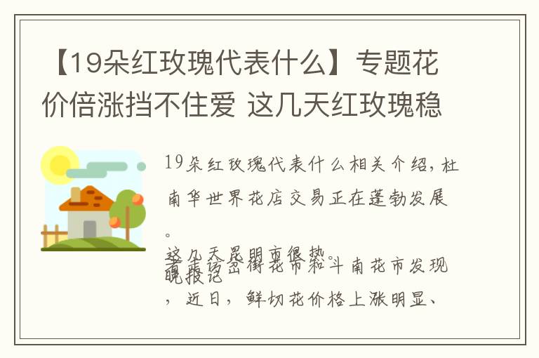 【19朵红玫瑰代表什么】专题花价倍涨挡不住爱 这几天红玫瑰稳坐C位“蓝色妖姬”供不应求