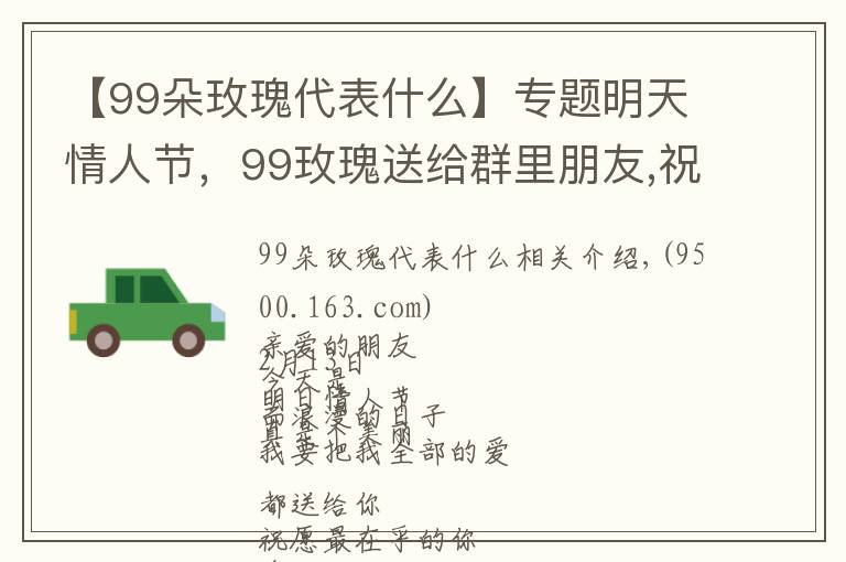 【99朵玫瑰代表什么】专题明天情人节，99玫瑰送给群里朋友,祝你们情人节快乐,永远健康幸福