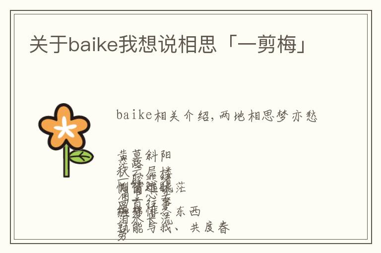 关于baike我想说相思「一剪梅」