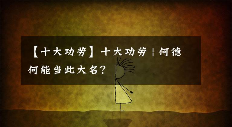 【十大功劳】十大功劳 | 何德何能当此大名？
