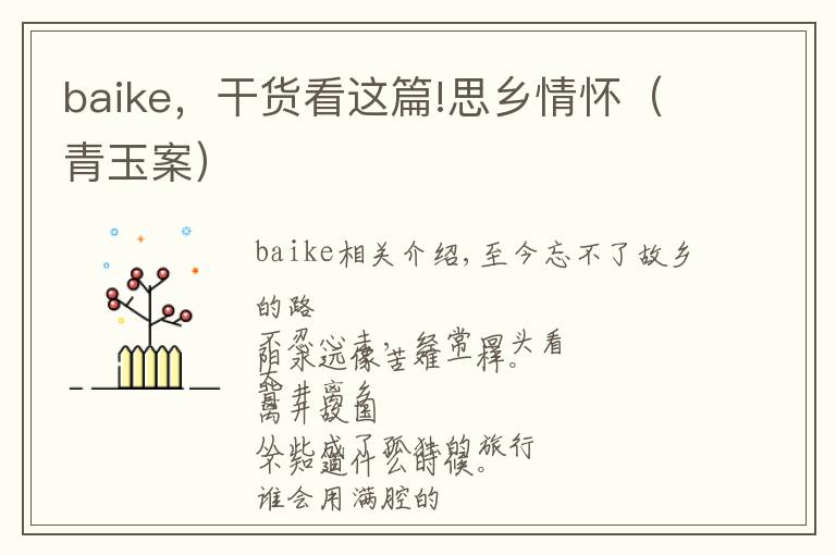 baike，干货看这篇!思乡情怀（青玉案）